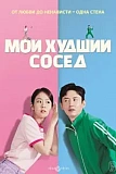 Постер к дораме Мой худший сосед