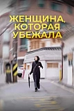 Постер к дораме Женщина, которая убежала