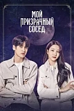 Постер к дораме Мой призрачный сосед
