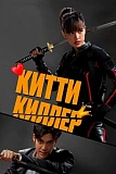 Постер к дораме Китти киллер