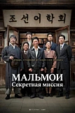 Постер к дораме МАЛЬМОИ: Секретная миссия