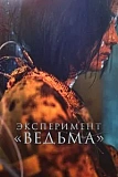 Постер к дораме Эксперимент «Ведьма»
