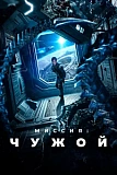 Постер к дораме Миссия: Чужой
