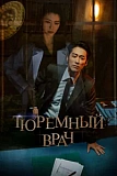 Постер к дораме Тюремный врач