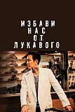 Постер к дораме Избави нас от лукавого