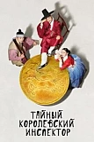Постер к дораме Тайный королевский инспектор