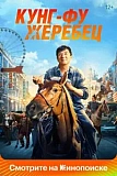Постер к дораме Кунг-фу жеребец