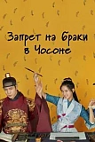 Постер к дораме Запрет на браки в Чосоне