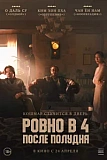 Постер к дораме Ровно в 4 после полудня