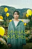 Постер к дораме Личная жизнь