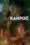 Постер к дораме Кайрос