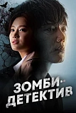 Постер к дораме Зомби-детектив