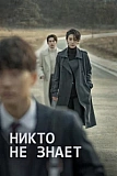 Постер к дораме Никто не знает