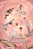 Постер к дораме Роман в законе