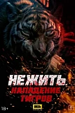 Постер к дораме Нежить. Нападение тигров