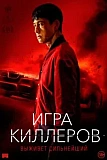 Постер к дораме Игра киллеров