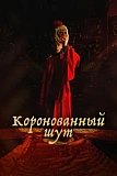 Постер к дораме Коронованный шут