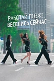 Постер к дораме Работай позже, веселись сейчас