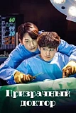 Постер к дораме Призрачный доктор