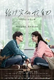 Постер к дораме Мне, 19-летнему