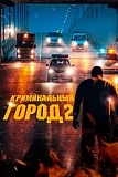 Постер к дораме Криминальный город 2