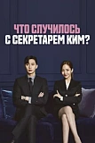 Постер к дораме Что случилось с секретарём Ким?