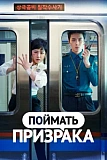 Постер к дораме Поймать призрака
