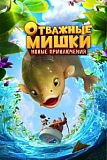 Постер к дораме Отважные Мишки. Новые приключения