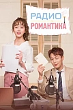 Постер к дораме Радио «Романтика»