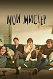 Постер к дораме Мой мистер