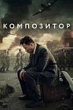 Постер к дораме Композитор