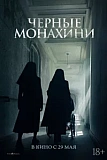 Постер к дораме Чёрные монахини