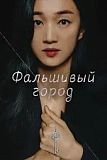 Постер к дораме Искусственный город