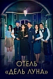 Постер к дораме Отель «Дель Луна»