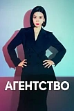 Постер к дораме Агентство
