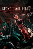 Постер к дораме Бесстрашный
