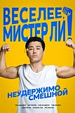 Постер к дораме Веселее, мистер Ли!