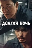 Постер к дораме Долгая ночь