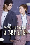 Постер к дораме Моя любовь и звезды