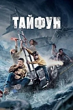 Постер к дораме Тайфун