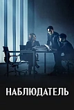 Постер к дораме Наблюдатель