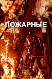 Постер к дораме Пожарные