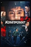 Постер к дораме Компромат
