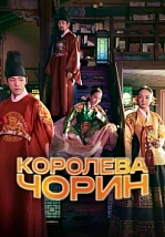 Постер к дораме Королева Чхорин