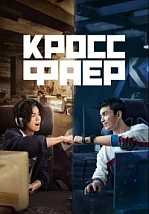 Постер к дораме Кроссфаер