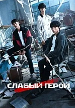 Постер к дораме Слабый герой