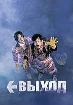 Постер к дораме Выход