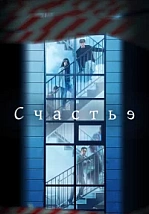Постер к дораме Счастье