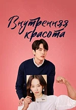 Постер к дораме Красота внутри