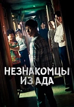 Постер к дораме Незнакомцы из ада